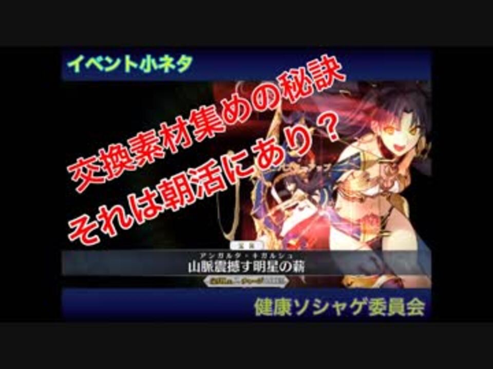 Fatego イベントは朝活がおすすめ 知って得する交換素材集めの妙 ニコニコ動画