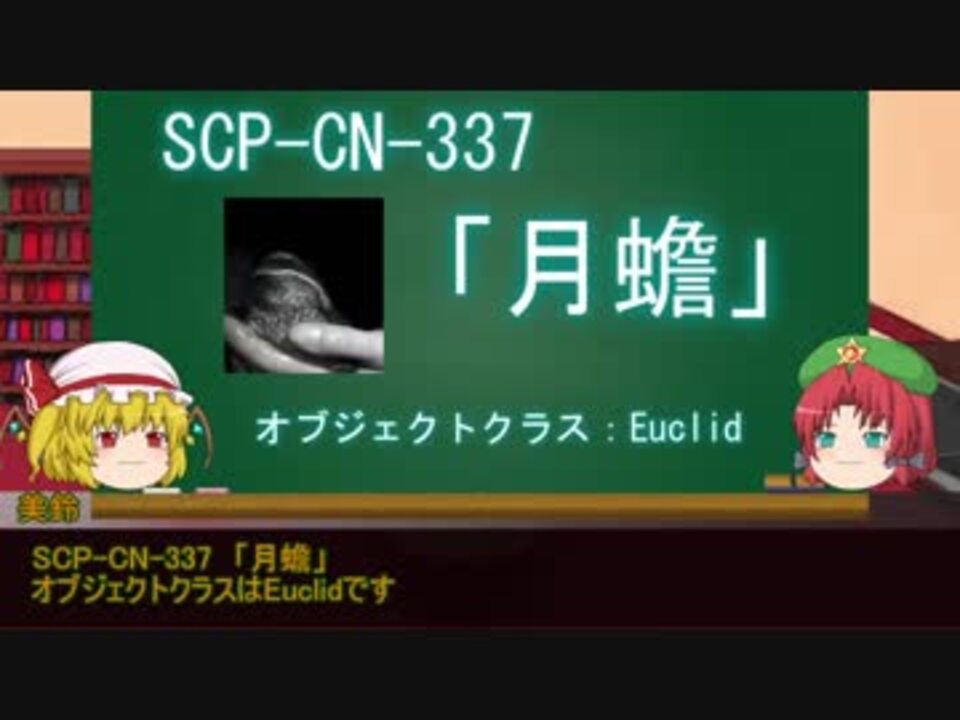 人気の エンターテイメント Scp 動画 2 453本 46 ニコニコ動画