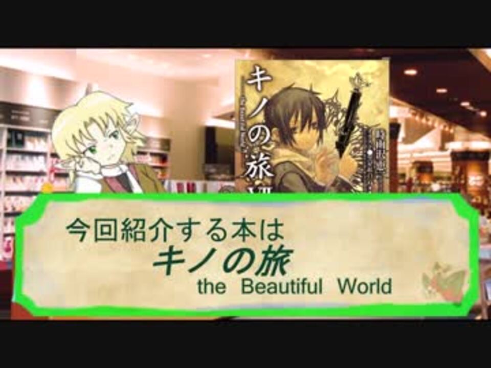 人気の キノの旅 動画 534本 4 ニコニコ動画