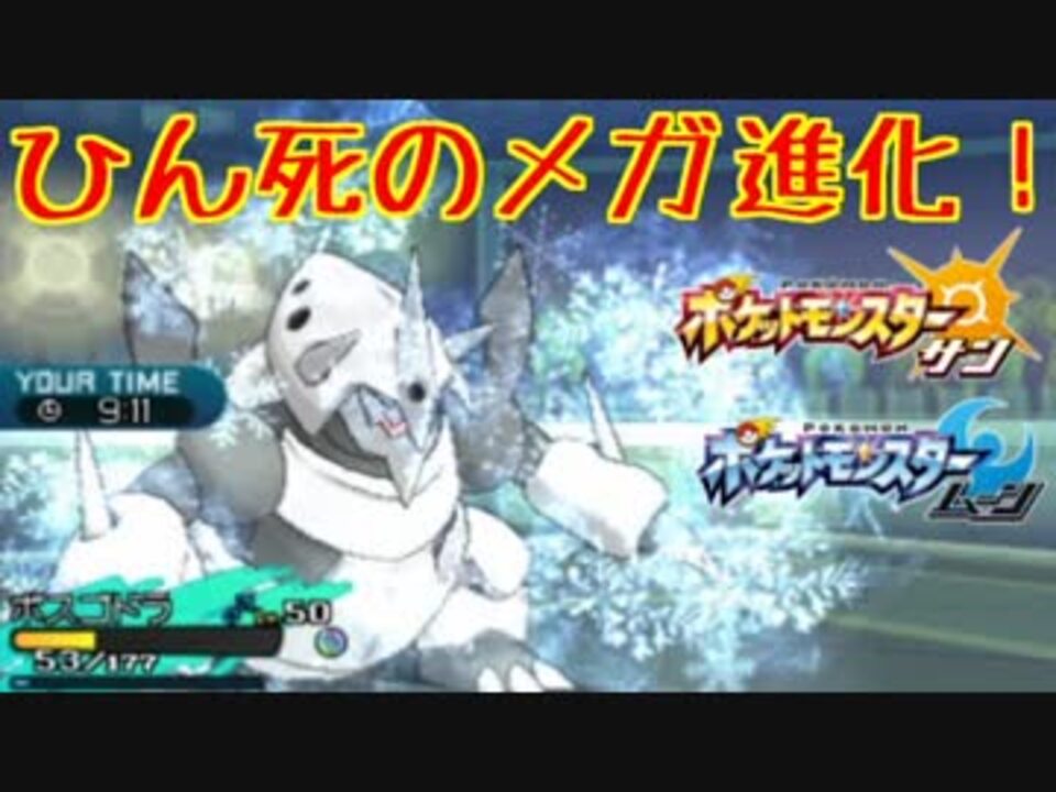 ポケモンsm メガしない方が強い説 メガボスゴドラ レート実況７ ニコニコ動画