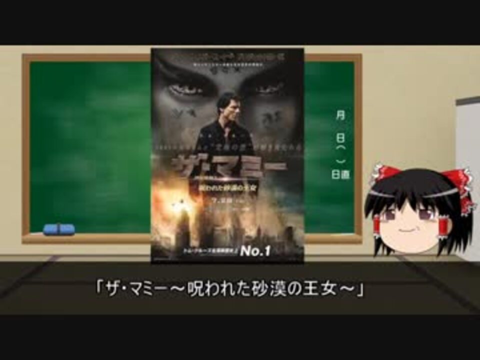 人気の ザ マミー 動画 本 ニコニコ動画