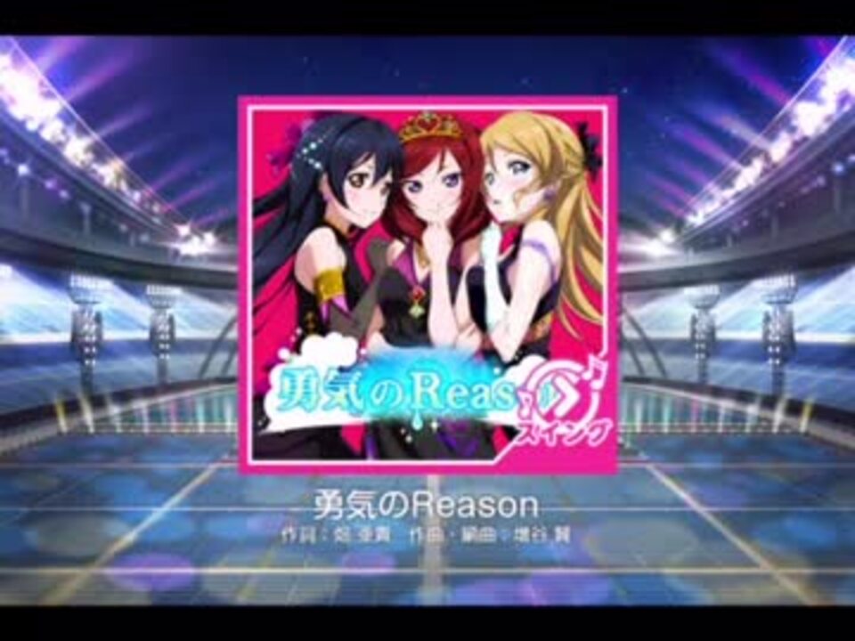 ラブライブ スクフェス 勇気のreason Master スイング 譜面fc ニコニコ動画