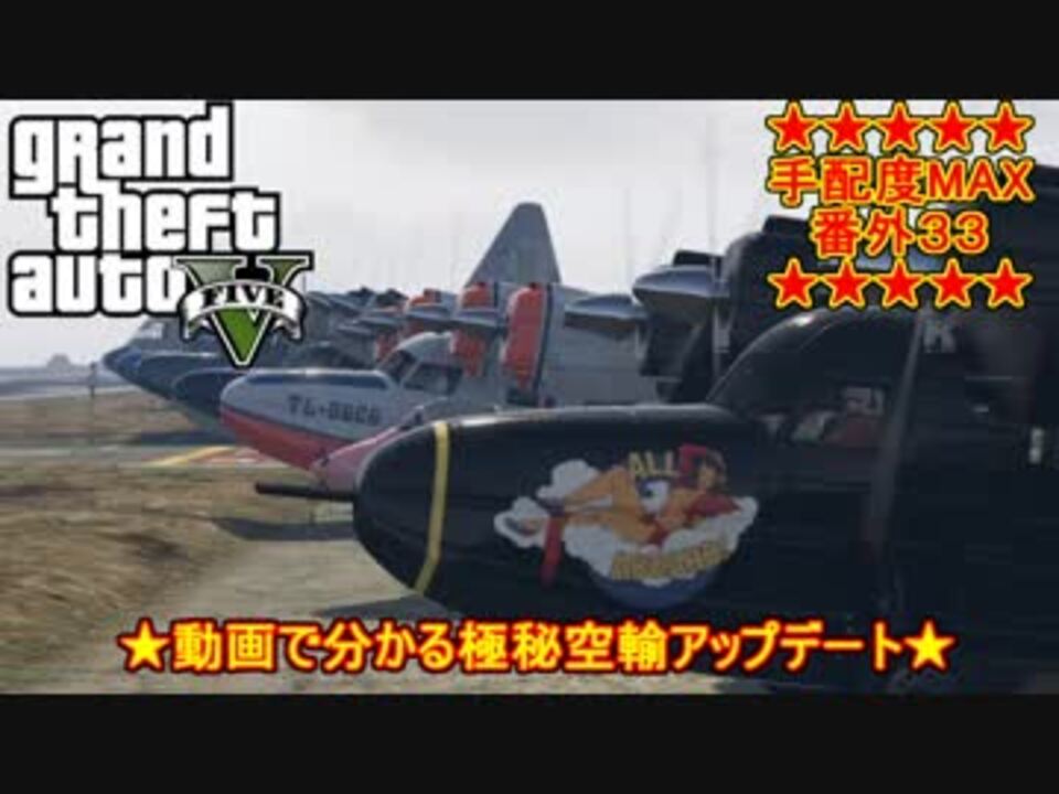 Gtaオンライン せっかくだから動画でわかる極秘空輸アップデート ニコニコ動画