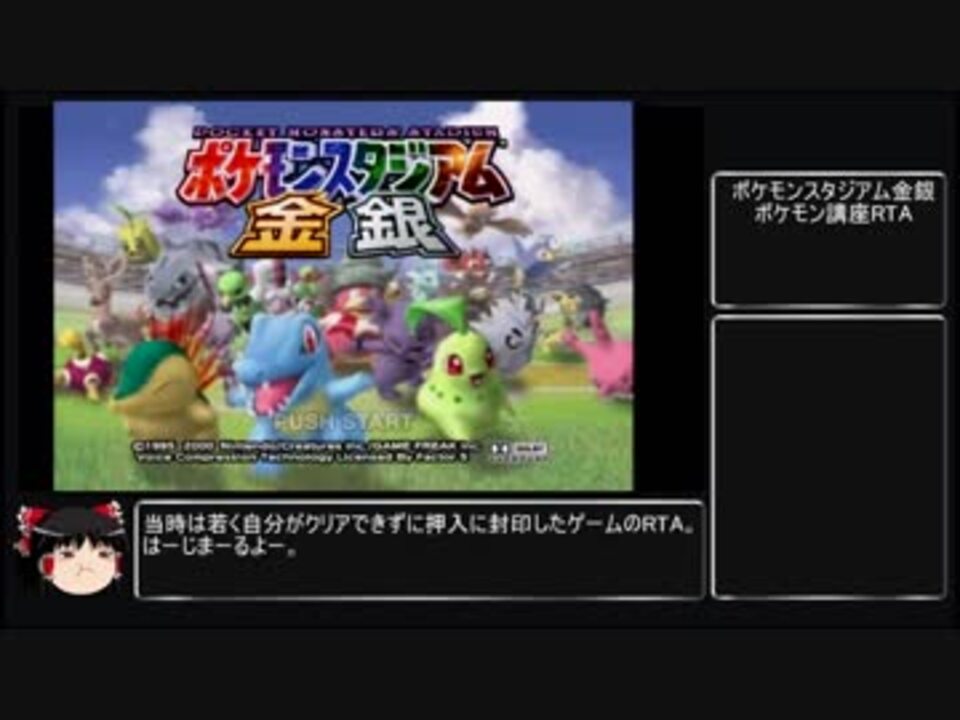 ポケモンスタジアム金銀ジョバンニ先生ポケモン講座rta Part1 1 33 21 46 ニコニコ動画