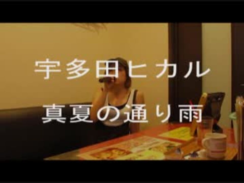 人気の 宇多田ヒカル 真夏の通り雨 動画 9本 ニコニコ動画