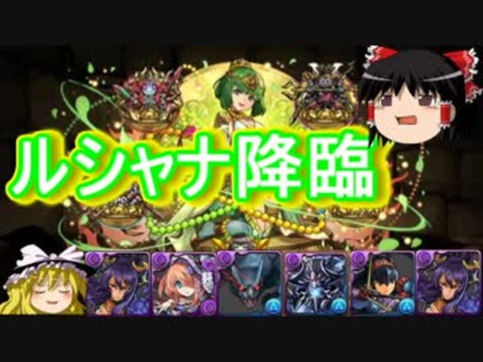 パズドラ ルシャナ 降臨