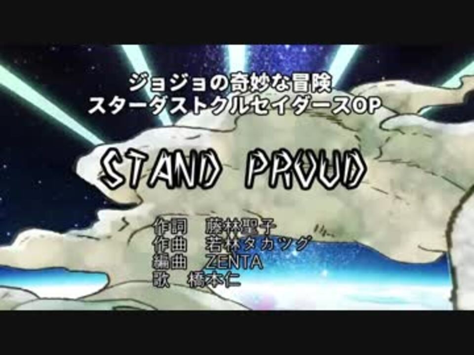 ニコカラ Stand Proud Off Vocal ジョジョ カラオケ字幕付き ニコニコ動画