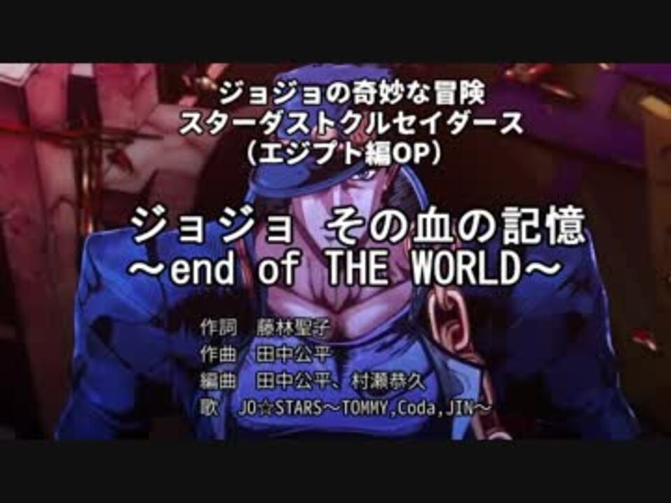 ニコカラ ジョジョ その血の記憶 End Of The World Off Vocal 字幕付き ニコニコ動画