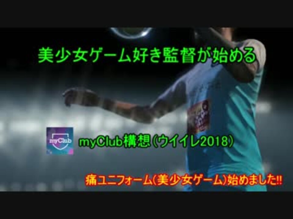 ウイイレ18 実況 美少女ゲーム好き監督が始めるマイクラブ構想 Part 1 ニコニコ動画