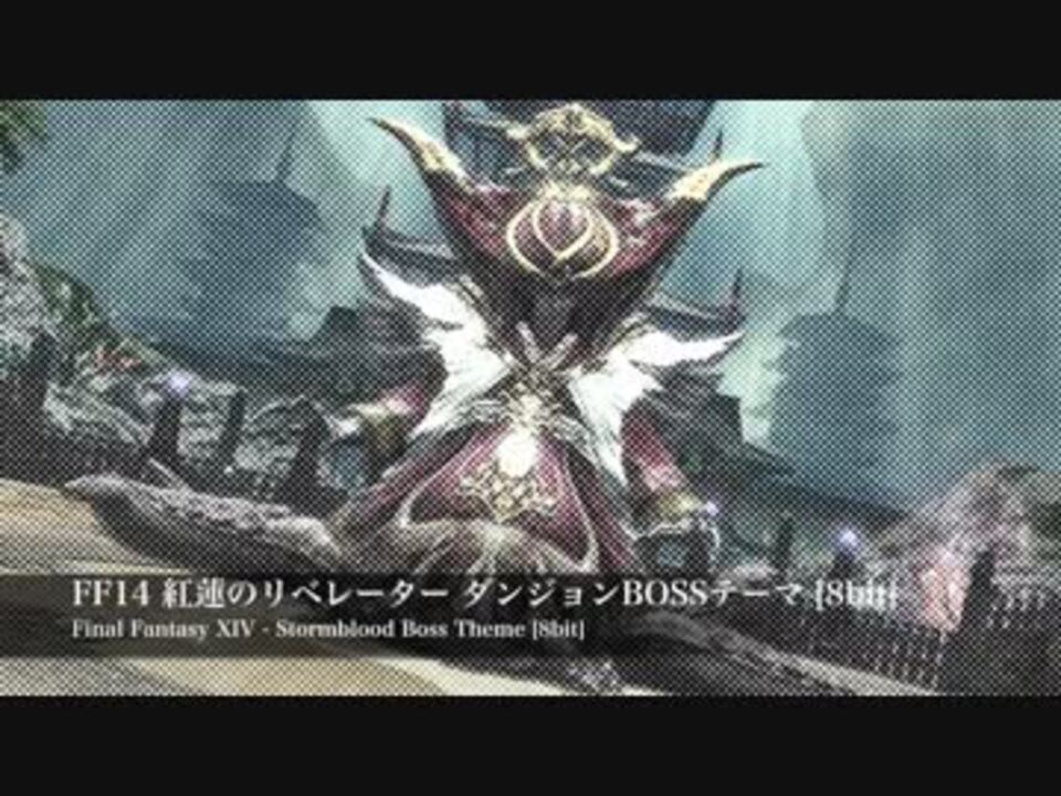 Ff14 鬨の声 紅蓮のリベレーターボス戦bgm 8bit音源でファミコン風アレンジ ニコニコ動画