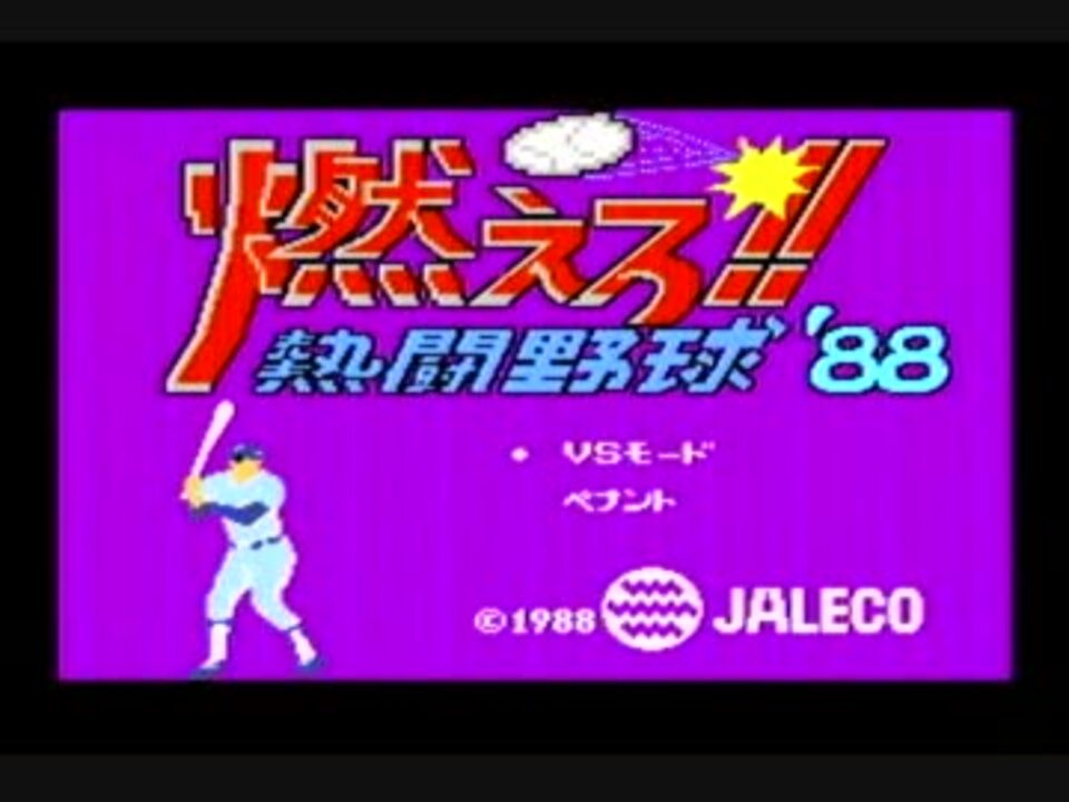 燃えろ!!熱闘野球'88 MSX - ニコニコ動画