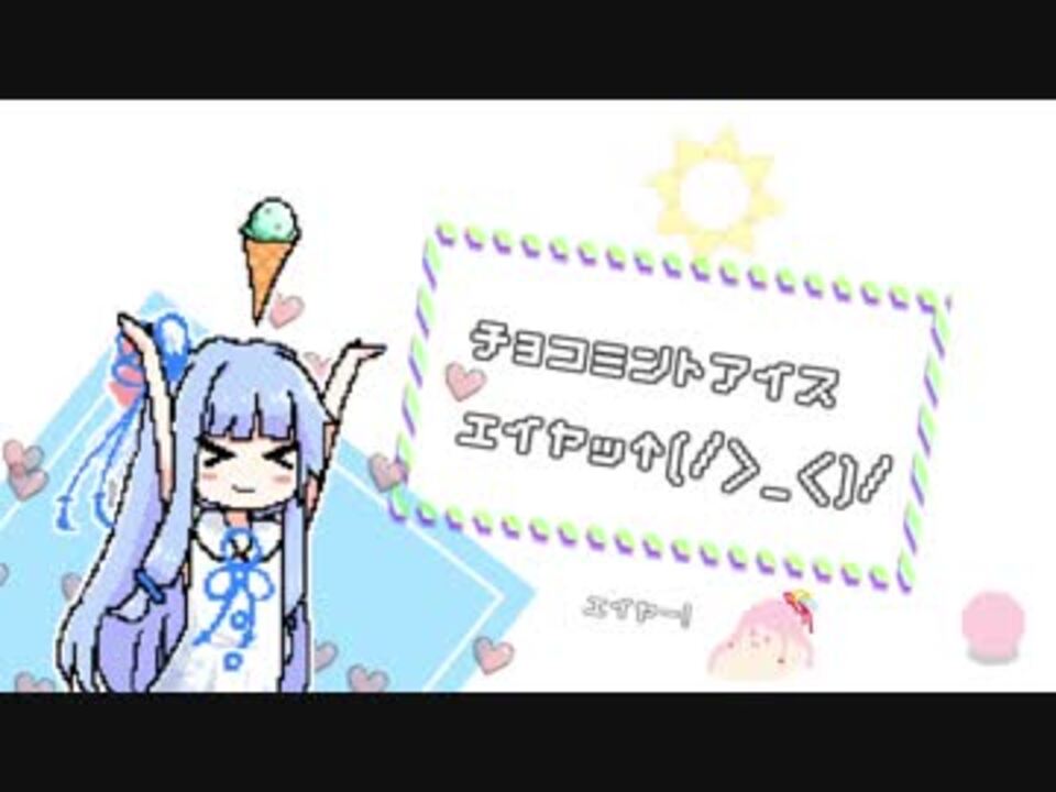 葵ちゃんはチョコミントアイスエイヤッ ニコニコ動画