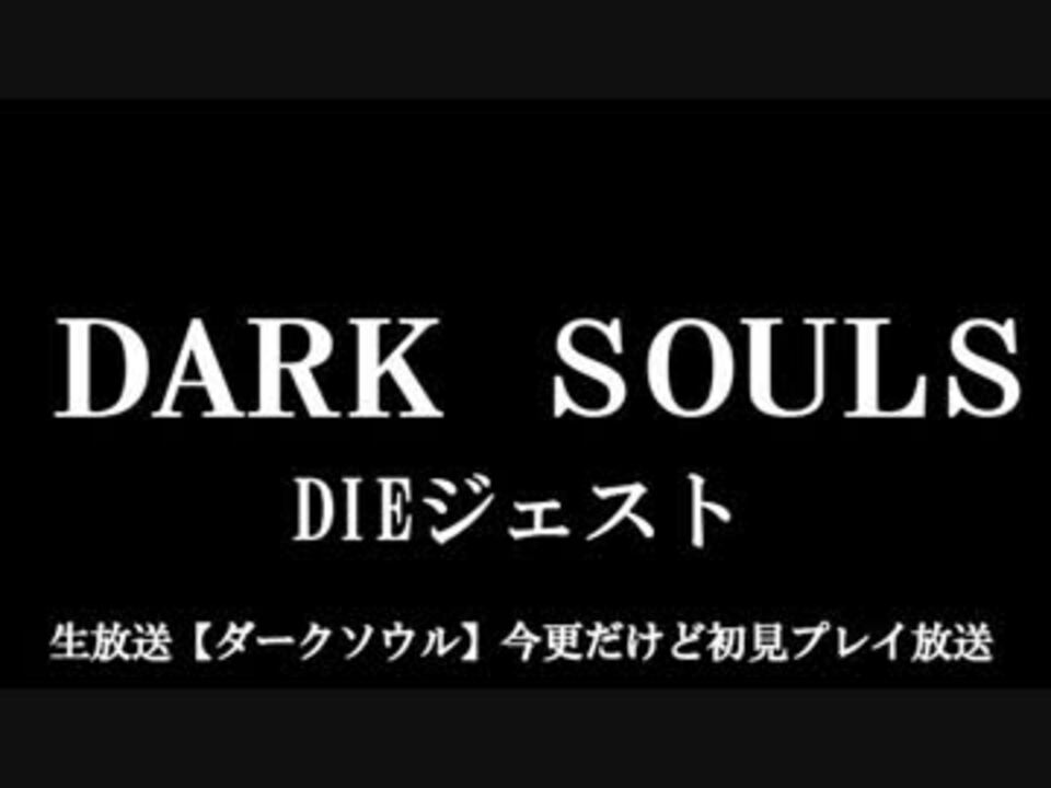 人気の Dieジェスト 動画 2 925本 10 ニコニコ動画