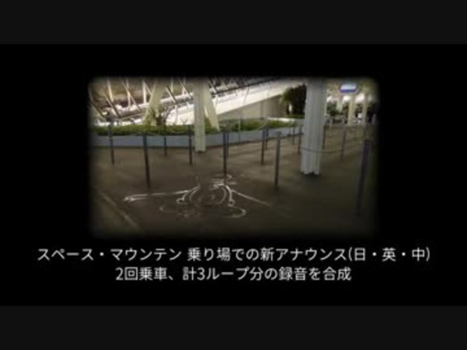 人気の スペース マウンテン 動画 12本 ニコニコ動画