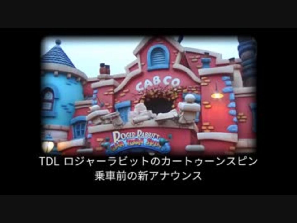 Tdl ロジャーラビットのカートゥーンスピン 新アナウンス ニコニコ動画