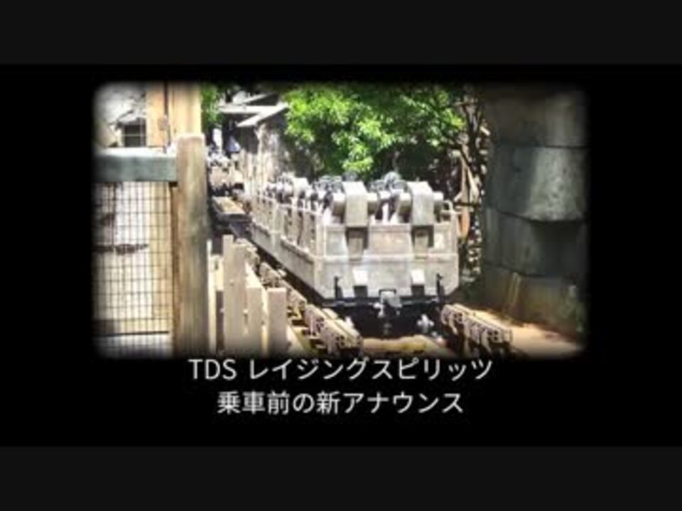 Tds レイジングスピリッツ 乗車前の新アナウンス ニコニコ動画