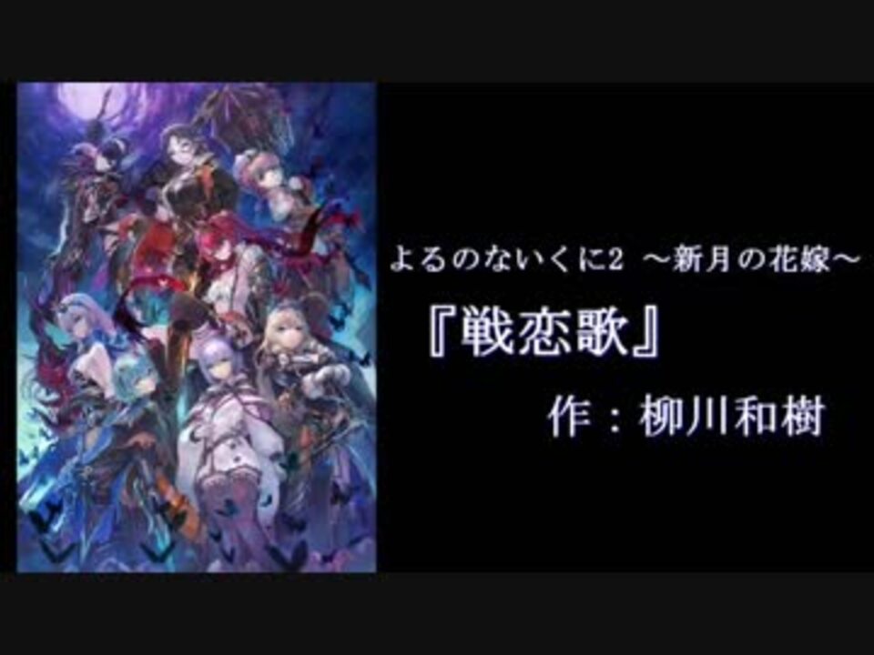 よるのないくに2 戦恋歌 作業用bgm ニコニコ動画