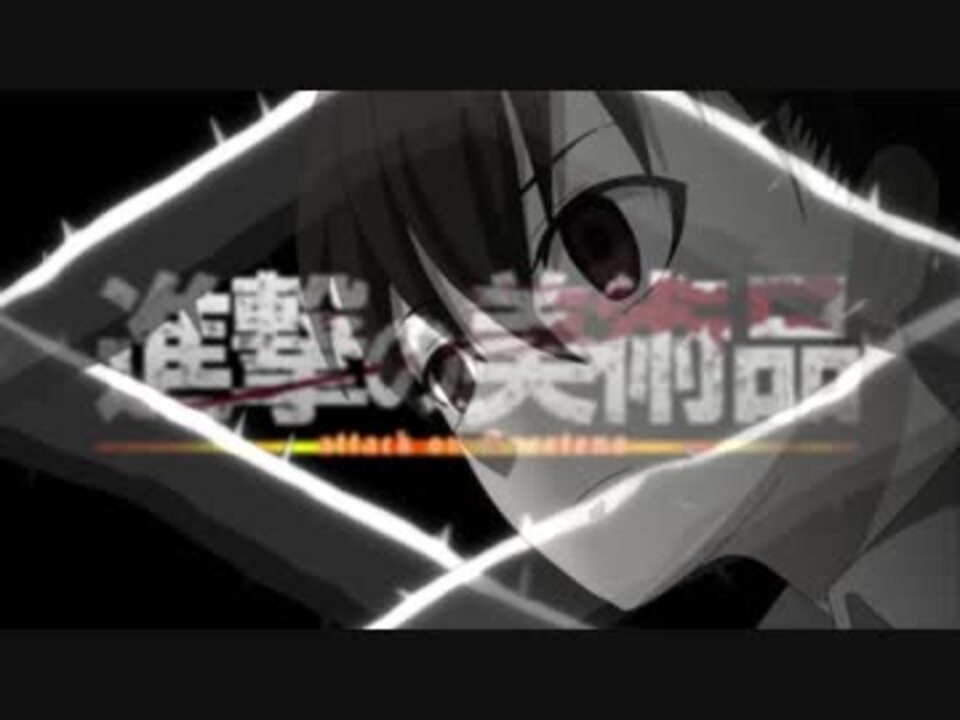 人気の 進撃の巨人op2パロ 動画 122本 ニコニコ動画