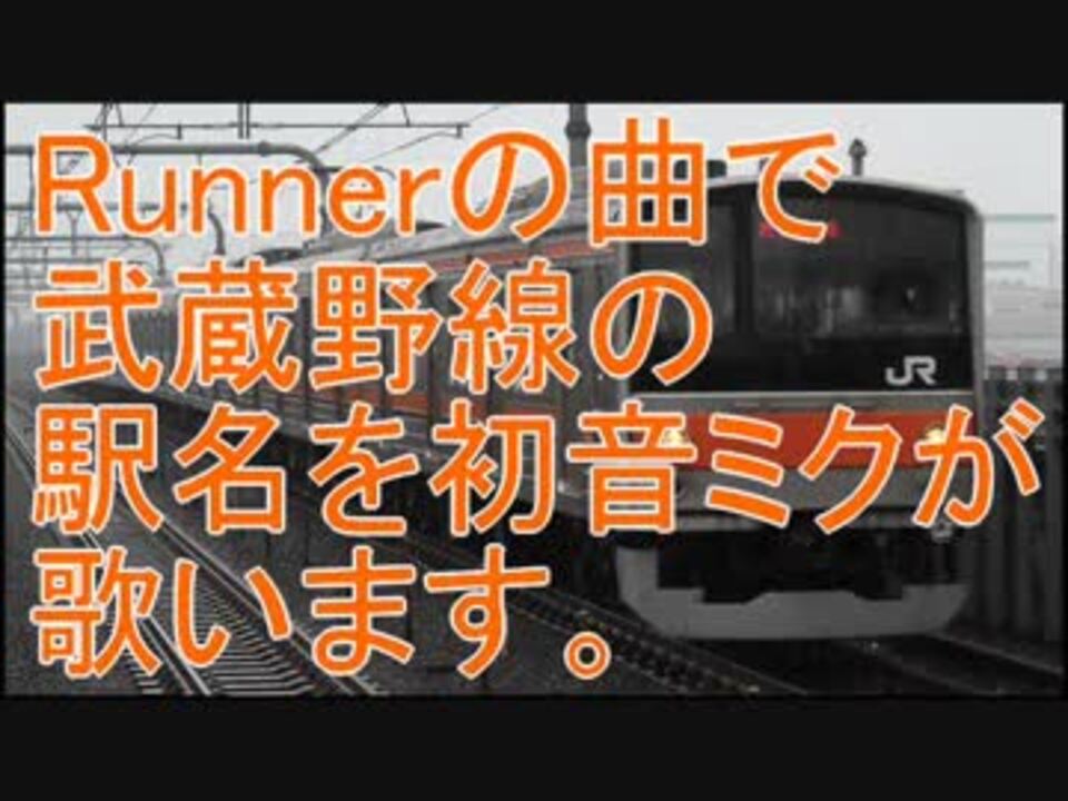【駅名記憶】初音ミクが「Runner」の曲で武蔵野線の駅名を歌います。 - ニコニコ動画