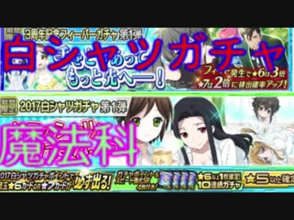 魔法科高校 白パジャマ チケットで引く ガチャ113 ニコニコ動画