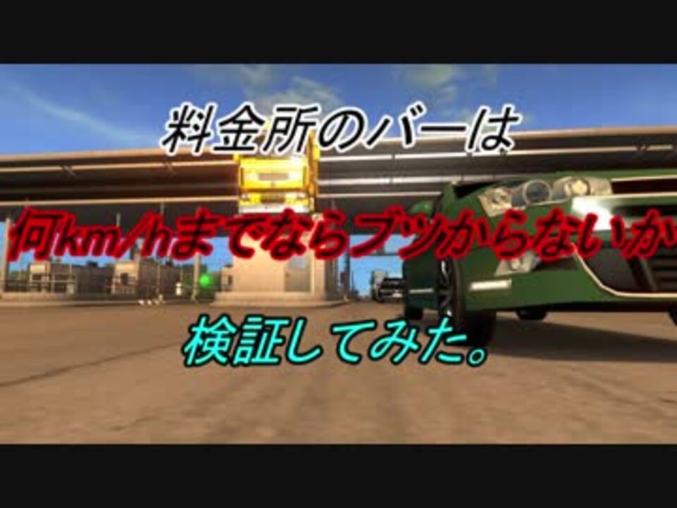 Ets2 料金所のバーは何キロまでなら通行可能か検証してみた ニコニコ動画