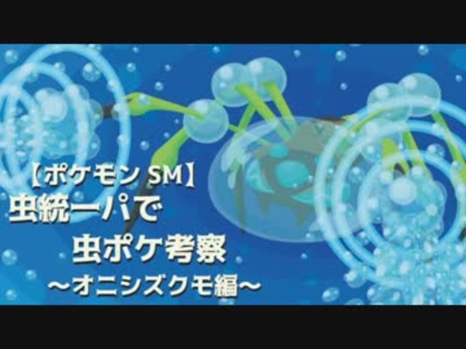 ポケモンｓｍ 虫統一パで虫ポケ考察 オニシズクモ編 ニコニコ動画