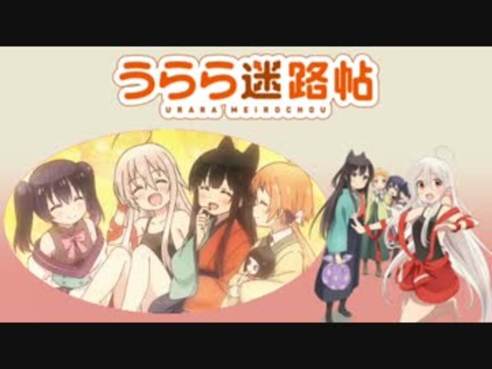 うらら迷路帖 千矢 紺 小梅 ノノ Go To Romance ニコニコ動画