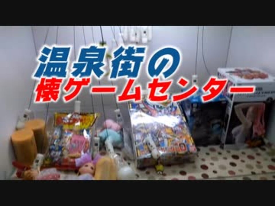 懐かしいゲームセンターで景品GET - ニコニコ動画