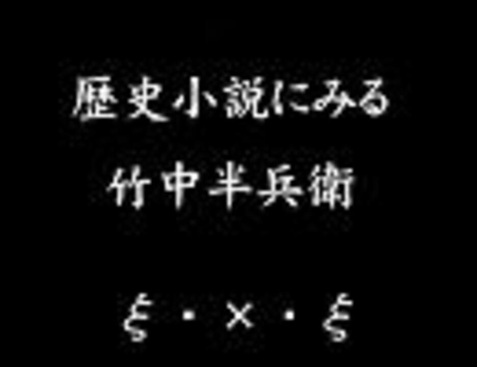 人気の 竹中半兵衛 戦国ｂａｓａｒａ 動画 722本 5 ニコニコ動画