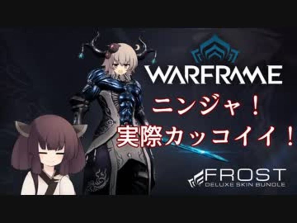 Warframe ニンジャ 実際カッコイイ ニコニコ動画