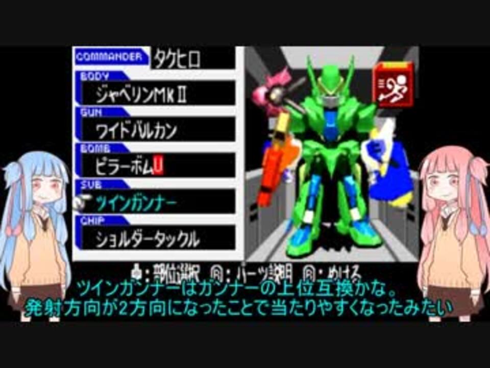カスタムロボgx 茜 うちコマンダーになるで Part4 Voiceroid 実況 ニコニコ動画