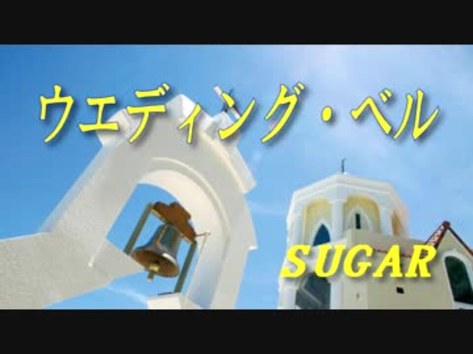 ウエディング ベル Sugar Vocaloid Cover ニコニコ動画