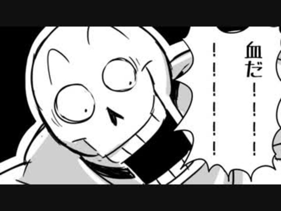 Undertale漫画 ヒューマンの日常 パピルス サンズ編 ニコニコ動画