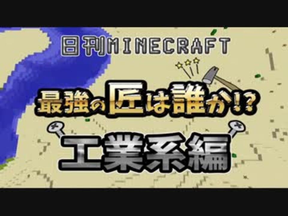 人気の Industrialcraft 動画 298本 ニコニコ動画