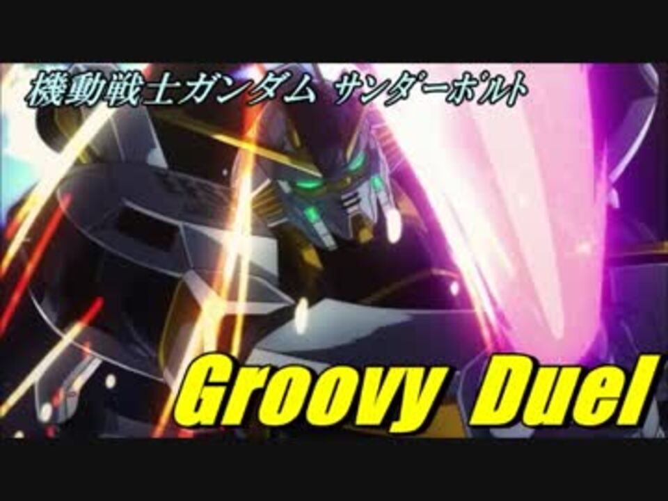 機動戦士ガンダム サンダーボルト Groovy Duel カスタムサントラ ニコニコ動画