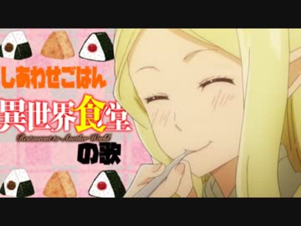 人気の しあわせごはん愛のうた 動画 24本 ニコニコ動画