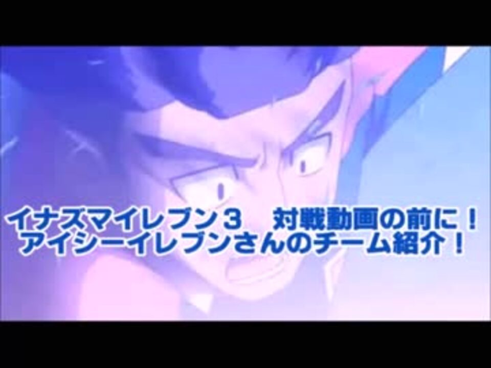 イナイレ３対戦動画 アイシーイレブン紹介 ゆっくり付き ニコニコ動画