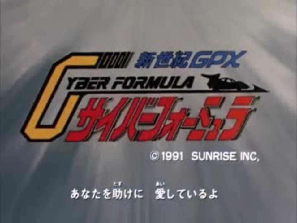 人気の 新世紀gpxサイバーフォーミュラ11 動画 6本 ニコニコ動画