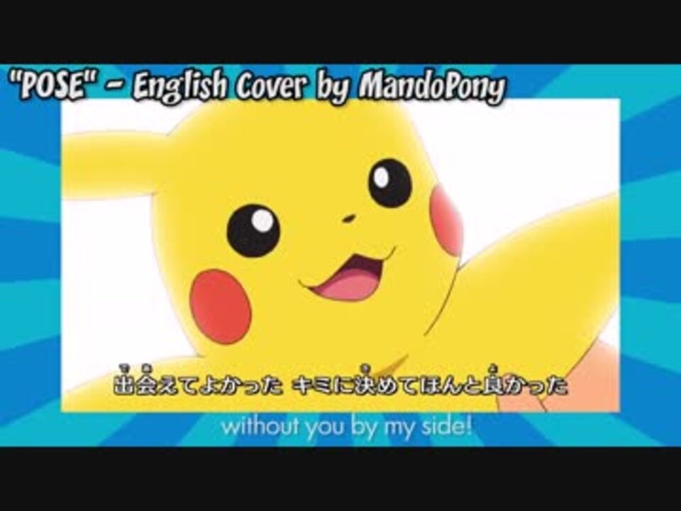 Mandpony サン ムーン ポーズ 歌ってみた 英語 日本語 Ver ニコニコ動画