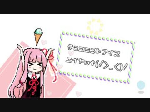 茜ちゃんもチョコミントアイスエイヤッ↑(/＞_＜)/