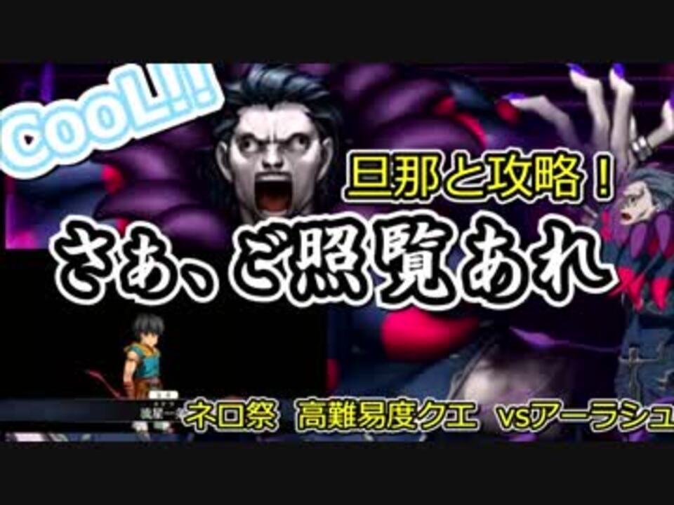 Fgo ジルドレェの旦那と行く アーラシュ攻略 ネロ祭超高難易度 ニコニコ動画