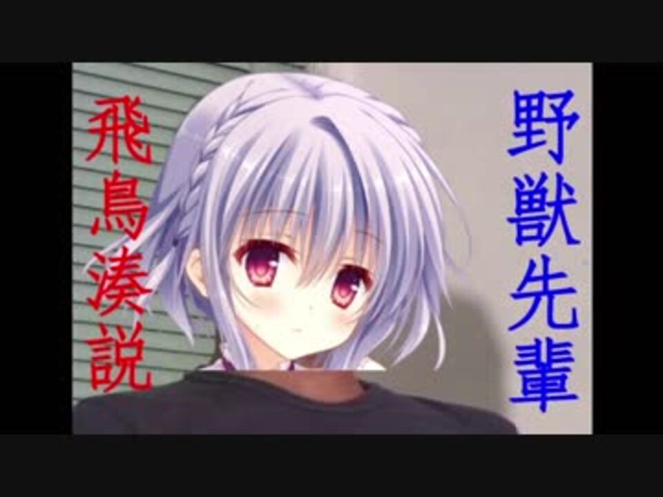 野獣先輩飛鳥湊説 Mp4 Exe ニコニコ動画