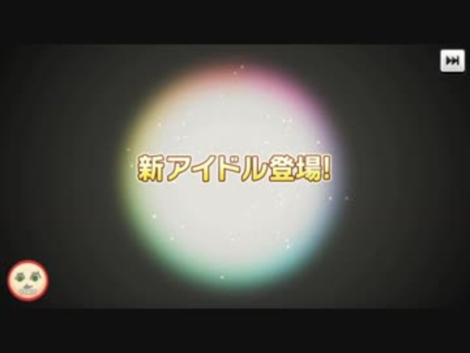 デレステ 恒常ssr 新アイドル登場 演出ムービー集 16 10 17 08 ニコニコ動画