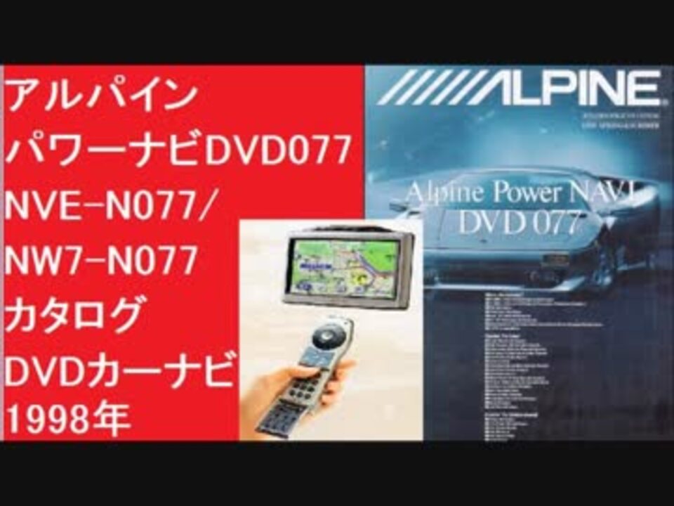 アルパインパワーナビdvd077 Nve N077 Nw7 N077 1998年カタログ Dvdカーナビ 32bit Risc Cpu搭載 ニコニコ動画