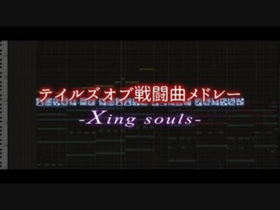 アレンジ テイルズオブ戦闘曲メドレー Xing Souls ニコニコ動画