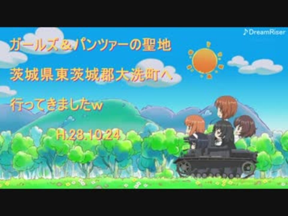 ガルパン聖地 大洗散策 ニコニコ動画