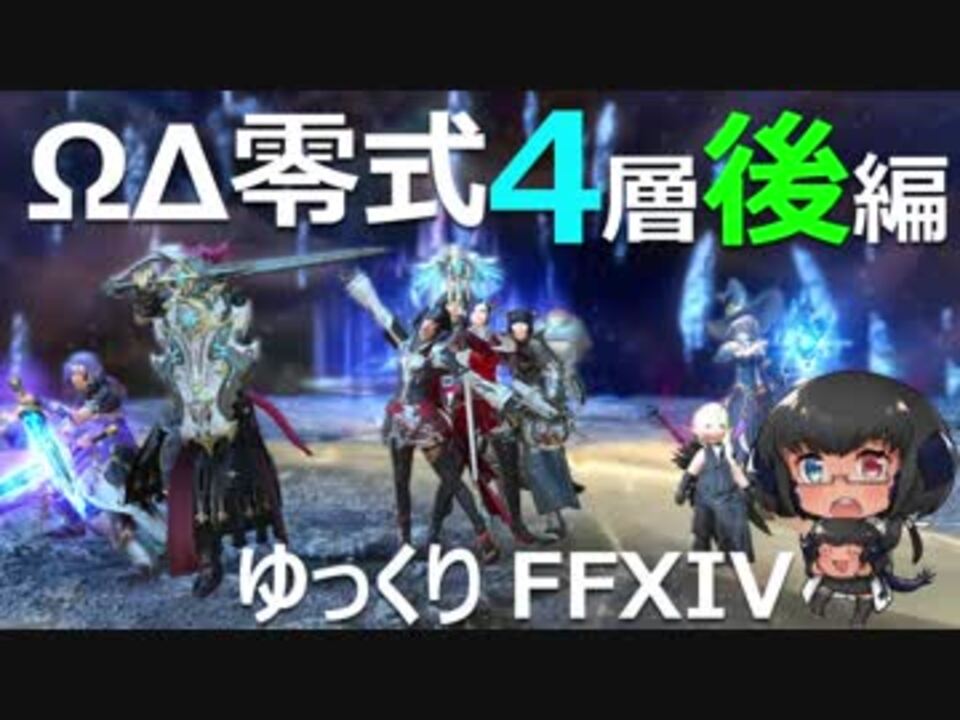 ゆっくりと振り返るオメガデルタ零式第4層 後編 Ff14 ニコニコ動画