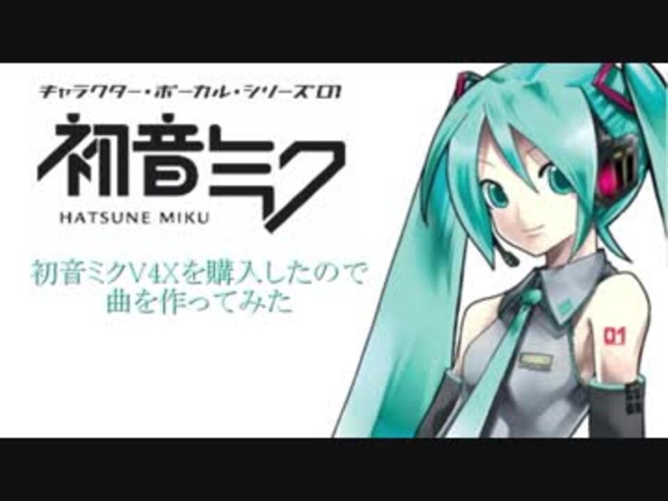 初音ミクで初めて曲を作ってみたその1 ニコニコ動画