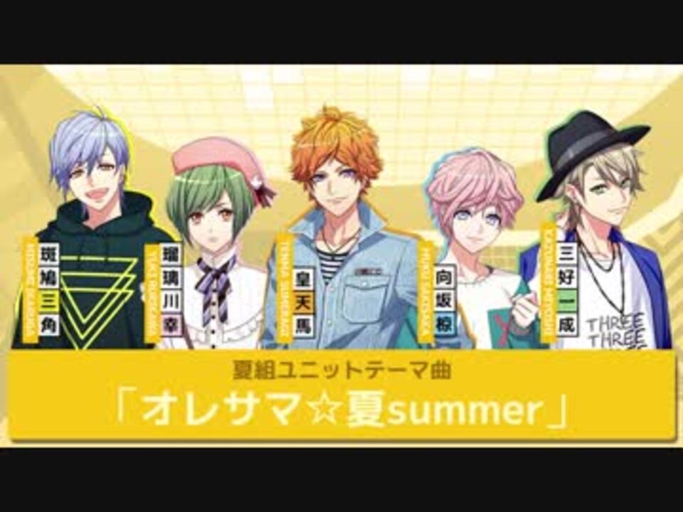 オレサマ 夏summer ニコニコ動画