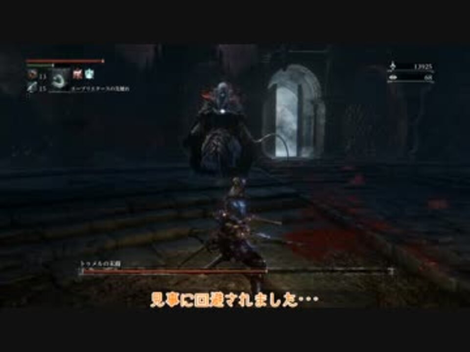 人気の Bloodborne 動画 15 943本 14 ニコニコ動画